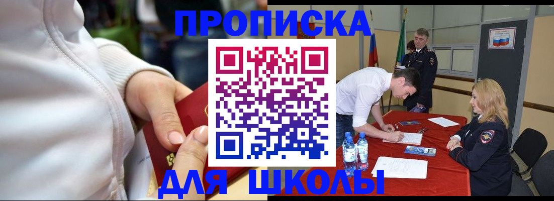 временная регистрация для школы в Орле