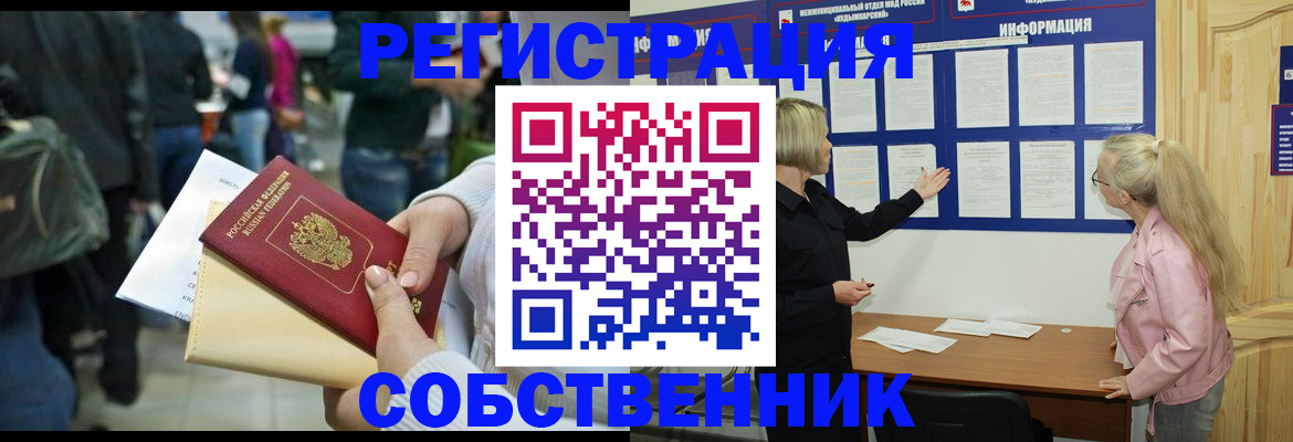 временная регистрация собственник в Орле